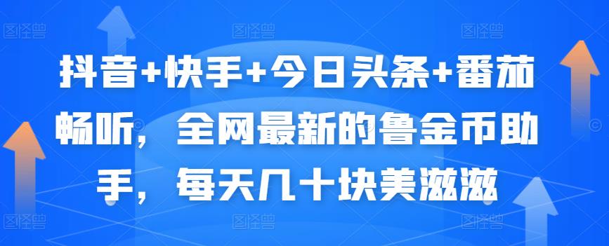 抖音+快手+今日头条+番茄畅听，全网最新的自动挂机撸金币，每天几十块美滋滋-第一资源库