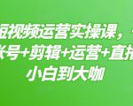 晨哥·短视频运营实操课，一部手机，账号+剪辑+运营+直播，从小白到大咖-第一资源库