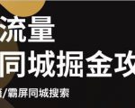 白老师·影楼抖音同城流量掘金攻略，摄影店/婚纱馆实体店霸屏抖音同城实操秘籍-第一资源库