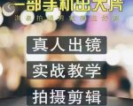 淇易拍摄剪辑精选好课，从入门到精通，176节掌握全面拍摄知识和剪辑技巧-第一资源库