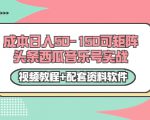 0成本日入50-150可矩阵头条西瓜音乐号实战(视频教程+配套资料软件)-第一资源库