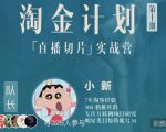 淘金之路第十期实战训练营-直播切片短视频带货玩法-第一资源库