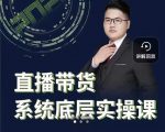 远哥·直播带货系统底层实操课,助你更快突破从0~1,爆爆爆!-第一资源库