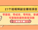 27个短视频副业赚钱项目：零基础、零成本、零风险，普通人可复制的暴利变现攻略-第一资源库