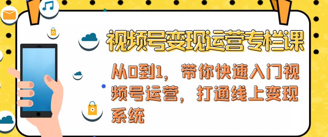 视频号变现运营,视频号+社群+直播,铁三角打通视频号变现系统-第一资源库
