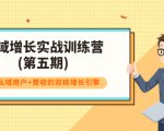 私域增长实战训练营(第五期),打造私域用户+营收的双核增长引擎-第一资源库