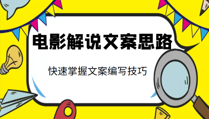电影解说文案思路课,让你快速掌握文案编写的技巧(3节视频课程)-第一资源库