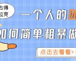 一个人的团队如何简单粗暴做好抖音，帮助你轻松地铲除障碍，实现赚钱目标！-第一资源库