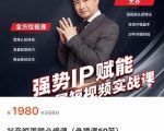 强势IP赋能:短视频时代抢占红利正当时,抖音短视频必修课-第一资源库
