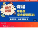 漫画解说实操教程:零基础学会漫画解说,,快速起号+文案写作+漫画剪辑(全部流程)-第一资源库