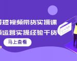 书单号短视频带货实操课：短视频运营实操经验干货分享-第一资源库