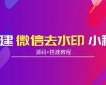 搭建微信去水印小程序 带流量主【源码+搭建教程】-第一资源库
