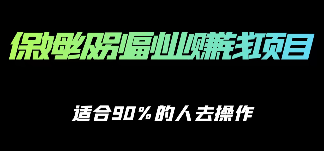 保姆级副业赚钱攻略，适合90%的人去操作的项目-第一资源库