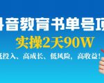 抖音教育书单号项目：实操2天90W，低投入、高成长、低风险，高收益-第一资源库