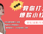 学做小红书自媒体从0到1,零基础教你打造爆款小红书【含无水印教学ppt】-第一资源库