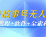 外边698的抖音故事号无人直播：6千人在线一天变现200（教程+软件+全素材）-第一资源库