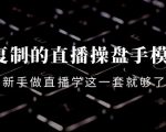 可复制的直播操盘手模型:新手做直播就学这一套就够了(12节课)-第一资源库