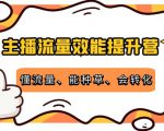 主播流量效能提升营：懂流量、能种草、会转化，清晰明确方法规则-第一资源库