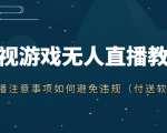 抖音快手电影无人直播教程，简单操作，睡觉也可以赚（教程+软件+素材）-第一资源库