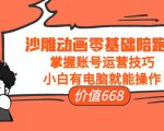沙雕动画零基础陪跑班，掌握账号运营技巧，小白有电脑就能操作（价值668元）-第一资源库