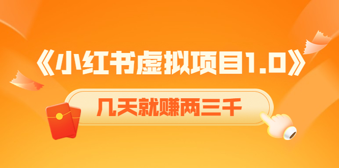 《小红书虚拟项目1.0》账号注册+养号+视频制作+引流+变现，几天就赚两三千-第一资源库