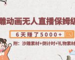 沙雕动画无人直播保姆级教程：6天赚了5000+(附沙雕素材+倒计时+礼物素材)-第一资源库