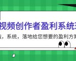 短视频创作者盈利系统班，实战，系统，落地给您想要的盈利方案（无水印）-第一资源库
