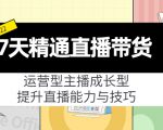 7天精通直播带货,运营型主播成长型,提升直播能力与技巧(19节课)-第一资源库