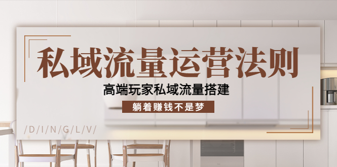私域流量运营法则,高端玩家私域流量搭建,躺着赚钱不是梦-第一资源库
