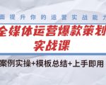 全媒体运营爆款策划实战课：案例实操+模板总结+上手即用-第一资源库