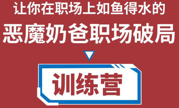 职场破局训练营1.0,教你职场破局之术,从小白到精英一路贯通-第一资源库