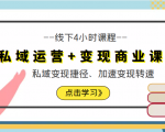 私域运营+变现商业课线下4小时课程,私域变现捷径、加速变现转速(价值9980元)-第一资源库