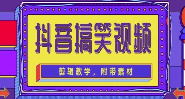 抖音快手搞笑视频0基础制作教程,简单易懂,快速涨粉变现【素材+教程】-第一资源库