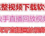 快手直播回放视频/虎牙直播回放视频完整下载(电脑软件+视频教程)-第一资源库