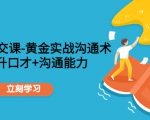 职场社交课：黄金实战沟通术，提升口才+沟通能力-第一资源库