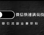 豆瓣精准引流高质量兼职粉副业粉，让你微信快速满员的技巧-第一资源库