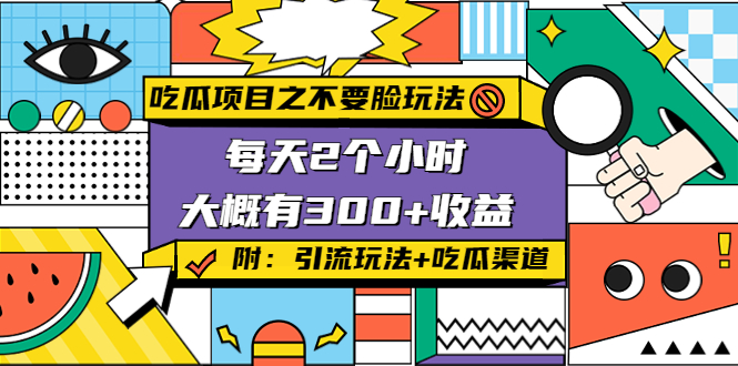 吃瓜项目之不要脸玩法,每天2小时,收益300+(附 快手美女号引流+吃瓜渠道)-第一资源库