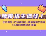 金牌带货主播线上课：正价起号+产品高转化+直播间用户停留+五维四率憋单法-第一资源库