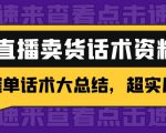 2万字 直播卖货话术资料：催单话术大总结，超实用！-第一资源库