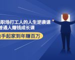 写给普通职场打工人的人生逆袭课：普通人赚钱成长课 从白手起家到年赚百万-第一资源库