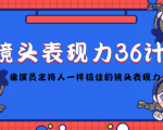 镜头表现力36计，做到像演员主持人这些职业的人一样，拥有极佳的镜头表现力-第一资源库