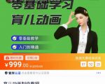 育儿动画教程 零基础学习3D育儿动画，适合不想出镜想做育儿赛道的宝爸宝妈和老师们-第一资源库
