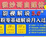 微妙哥影视解说5.0版视频课程，零粉丝零基础解说，小白也能月入过万-第一资源库