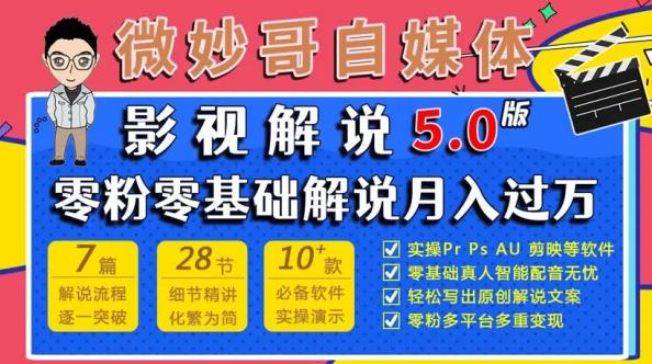 微妙哥影视解说5.0版视频课程,零粉丝零基础解说,小白也能月入过万-第一资源库