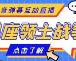 外面收费1980的星座领土战争互动直播,支持抖音【全套脚本+详细教程】-第一资源库