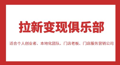 拉新变现俱乐部,适合个人创业者、本地化团队、门店老板、门店服务营销公司-第一资源库
