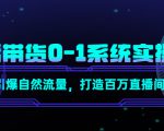 直播带货0-1系统实操课，引爆自然流量，打造百万直播间-第一资源库