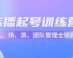 店播起号训练营:帮助更多直播新人快速开启和度过起号阶段(16节)-第一资源库