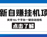 【低保项目】最新自赚安卓手机阅读挂机项目，支持70+个平台 一键自动挂机-第一资源库
