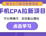 手机CPA拉新项目 新手入门级互联网项目 可长期操作，实现副业增收-第一资源库